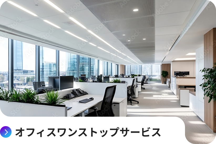 オフィスワンストップサービス
